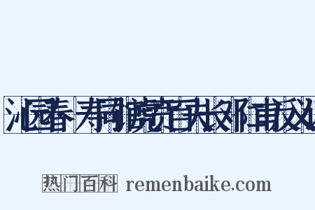 沁园春·寿同馆虎贲百夫长邓仁甫反义词是什么意思的图片